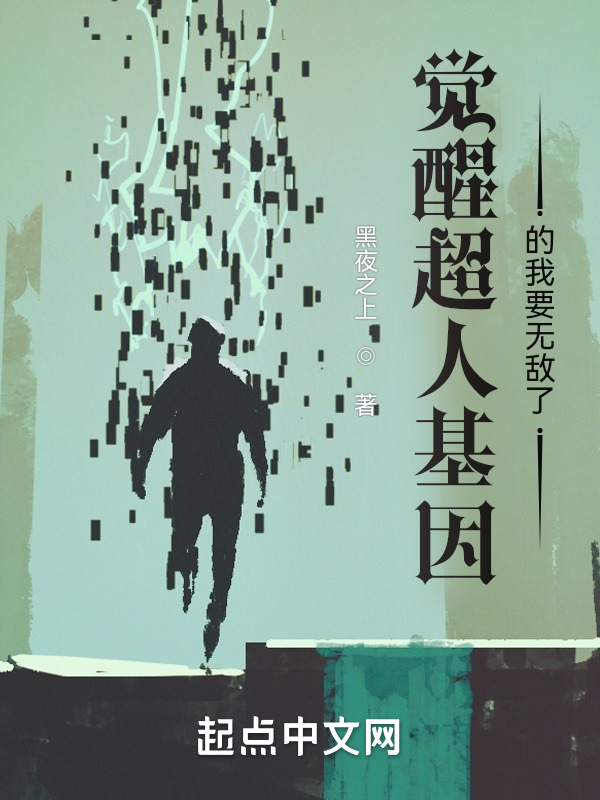 觉醒超人基因的我要无敌了 封面