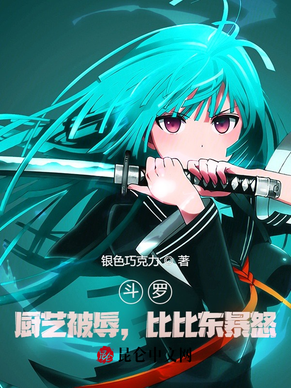 斗罗:厨艺被辱,比比东暴怒 封面