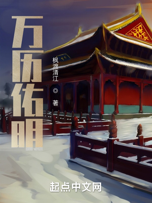 万历佑明 封面