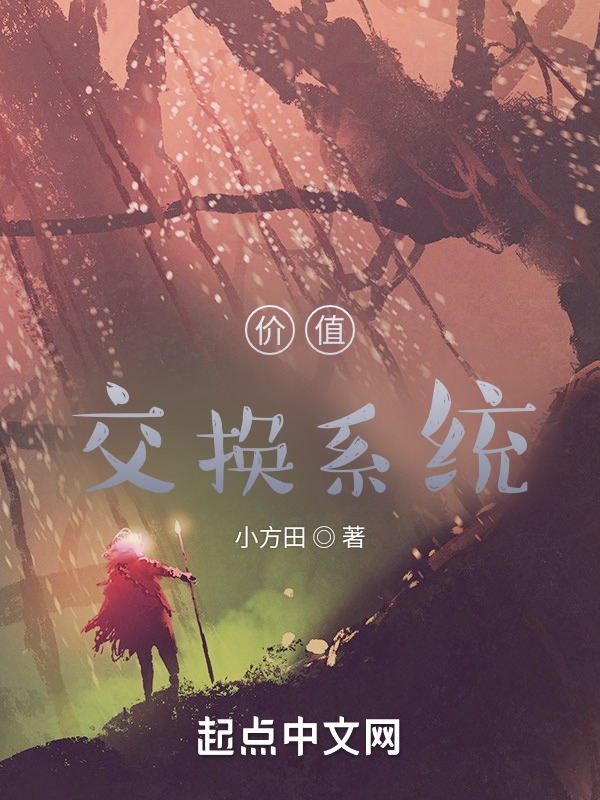 价值交换系统 封面