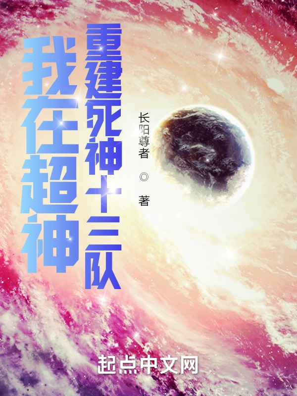 我在超神重建死神十三队 封面