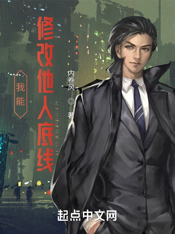 我能修改他人底线 封面