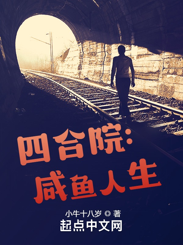 四合院：咸鱼人生在线阅读