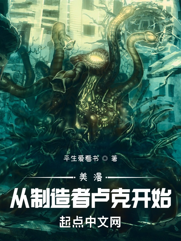 美漫：从制造者卢克开始 封面