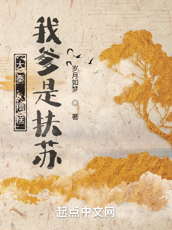 大秦:糟糕,我爹是扶苏 封面