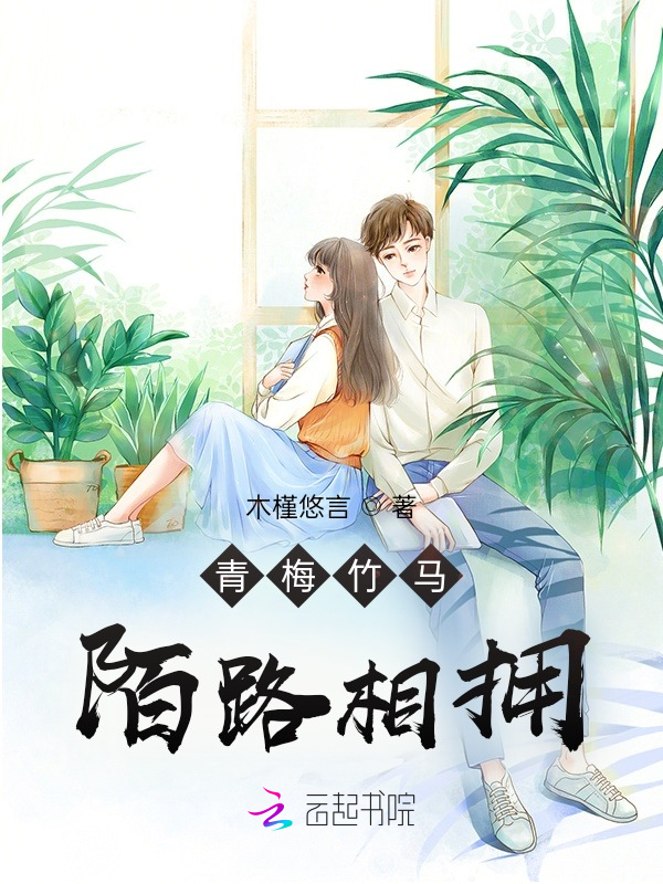 青梅竹马陌路相拥