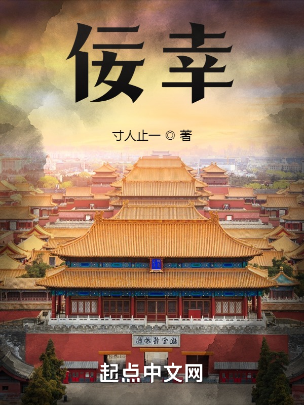 佞幸:我的姐夫是皇帝 封面
