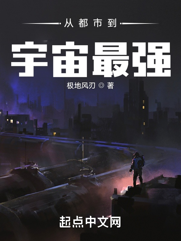 从都市到宇宙最强 封面