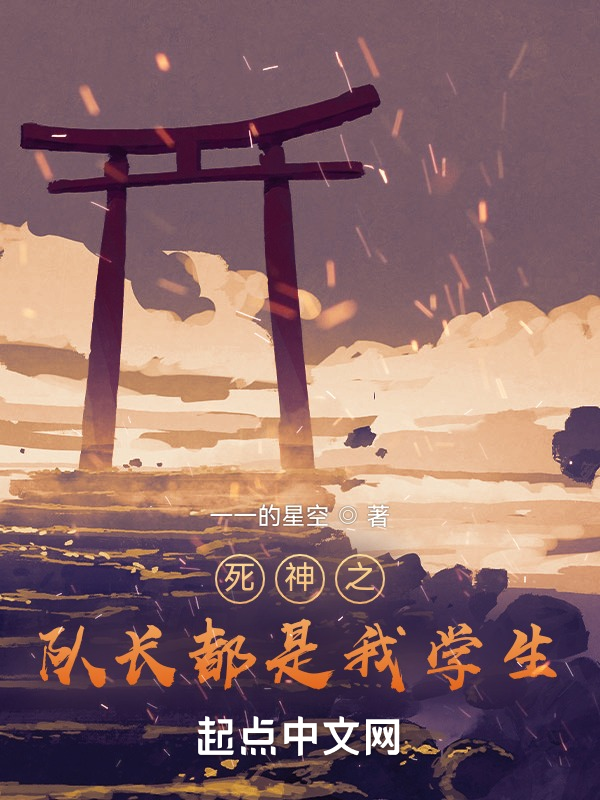 死神之队长都是我学生 封面