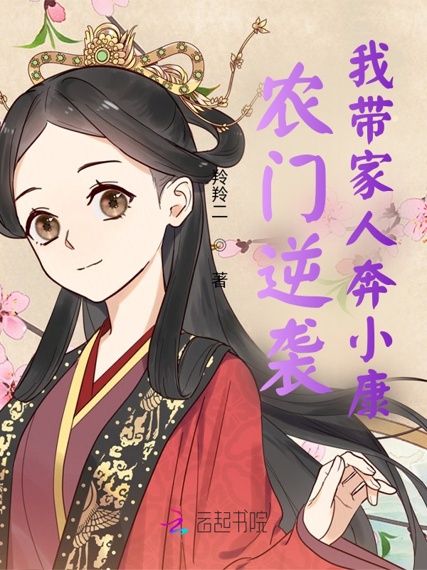农门逆袭：我带家人奔小康 封面