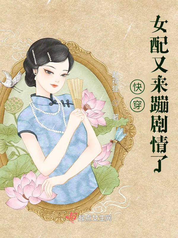快穿女配又来崩剧情了 封面