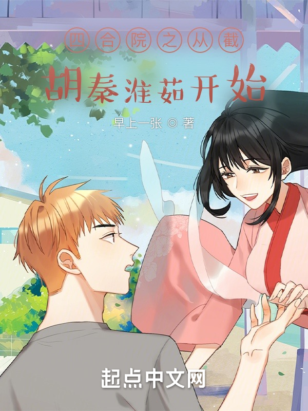 四合院之从截胡秦淮茹开始 封面