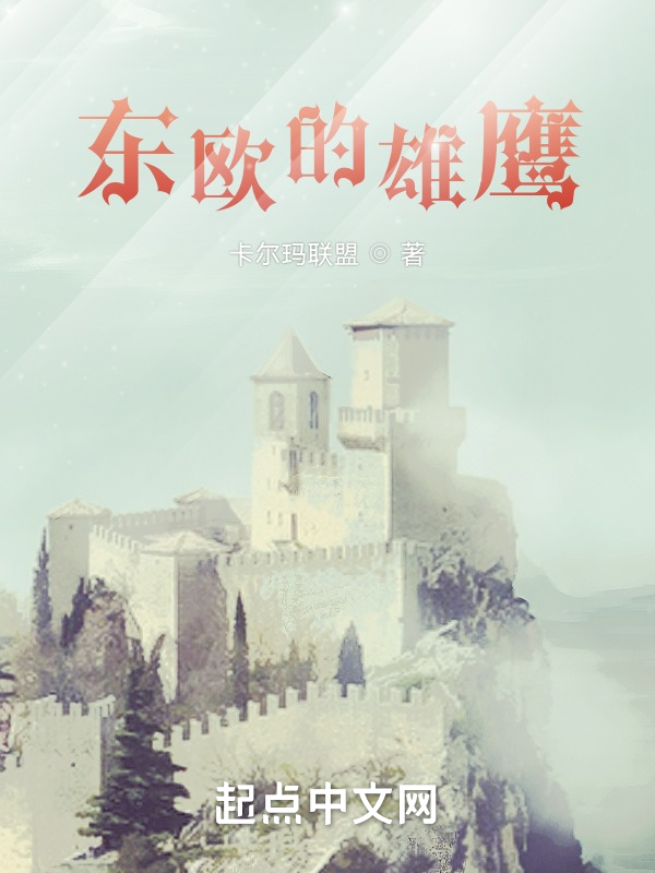 东欧的雄鹰 封面