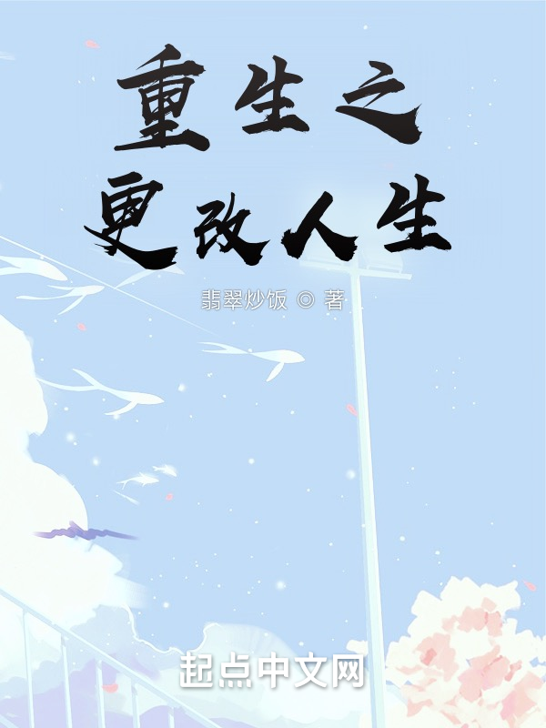 重生之更改人生 封面