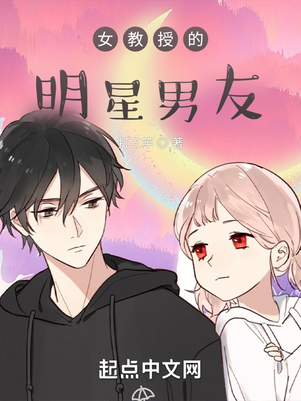 女教授的明星男友 封面