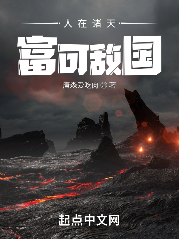 人在诸天,富可敌国 封面