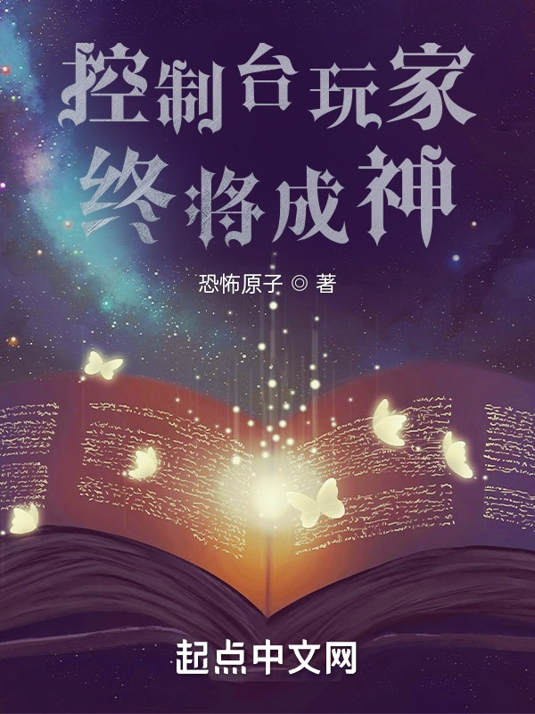 控制台玩家终将成神 封面