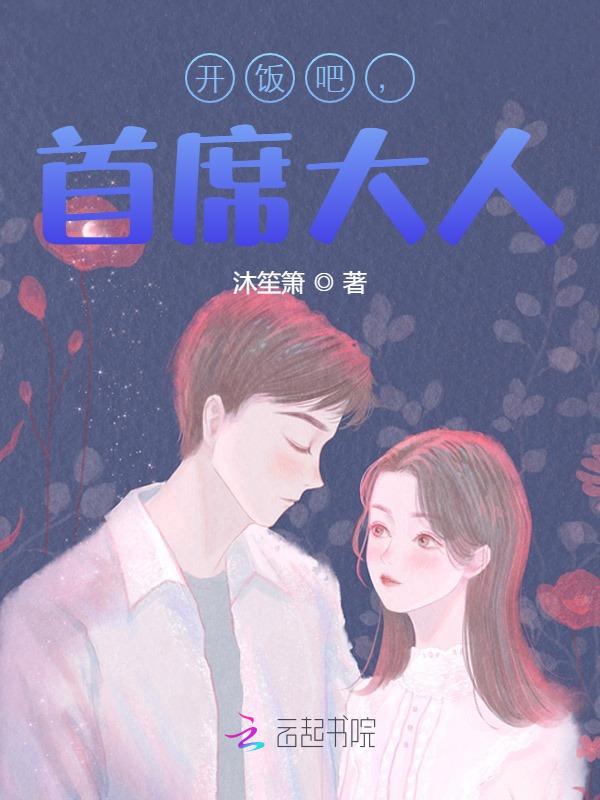 开饭吧,首席大人!