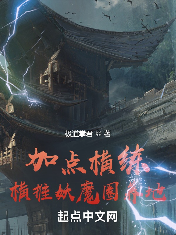 加点横练，横推妖魔圈养地 封面