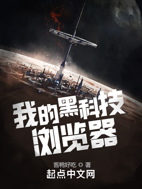 我的黑科技浏览器 封面