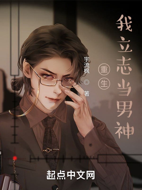 重生我立志当男神 封面