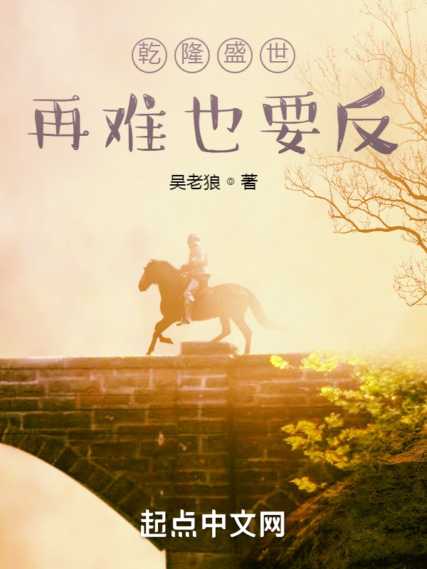 乾隆盛世，再难也要反！ 封面