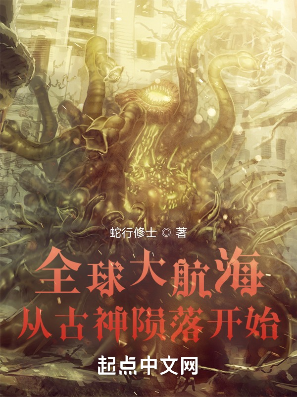 全球大航海：从古神陨落开始 封面