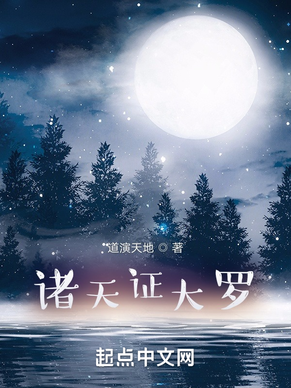 诸天证大罗 封面