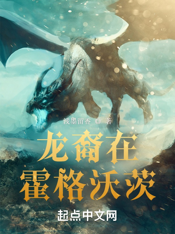 龙裔在霍格沃茨 封面