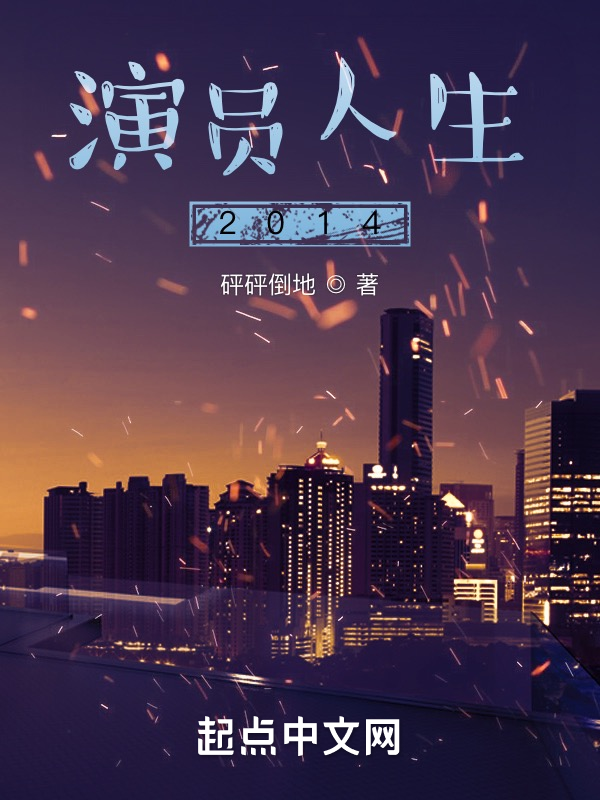 演员人生2014 封面