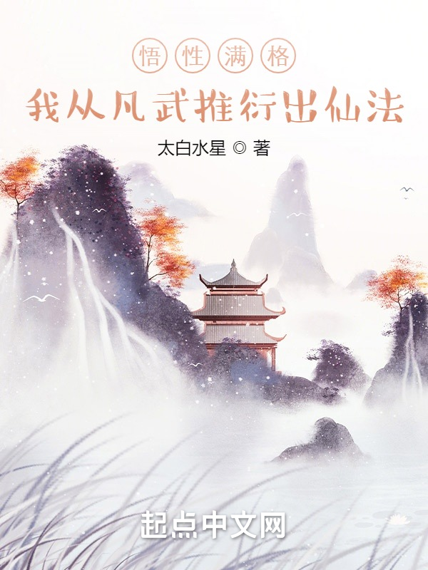 悟性满格，我从凡武推衍出仙法 封面