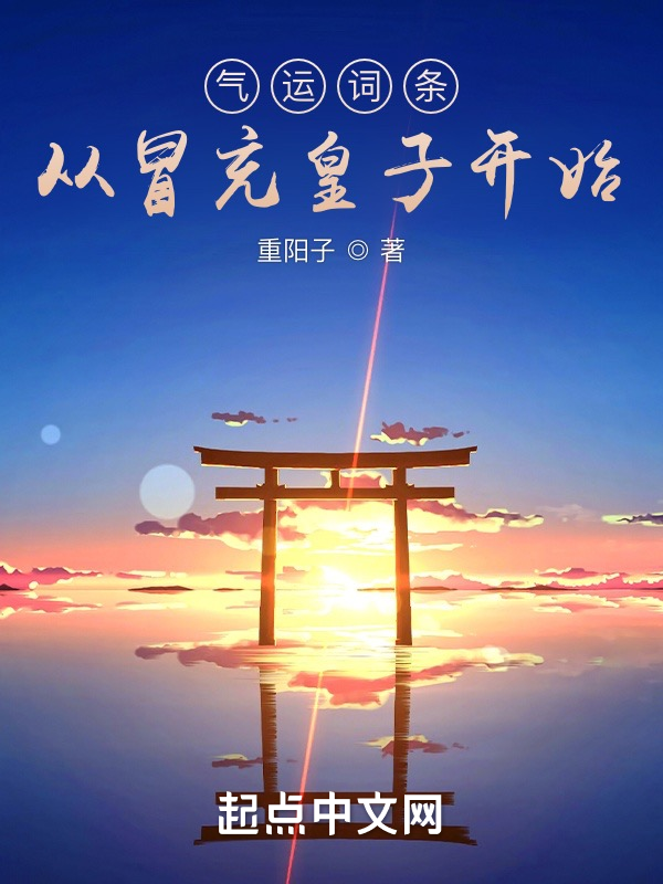 气运词条，从冒充皇子开始 封面