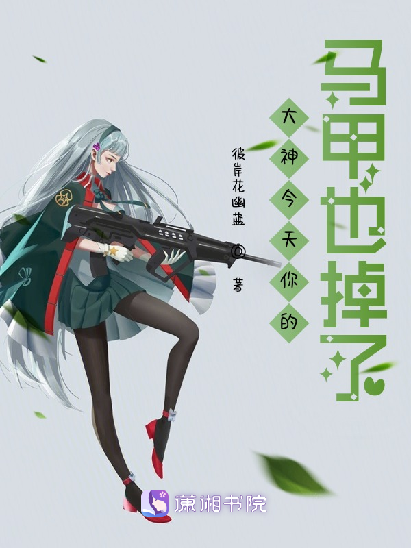 大神今天你的马甲也掉了 封面