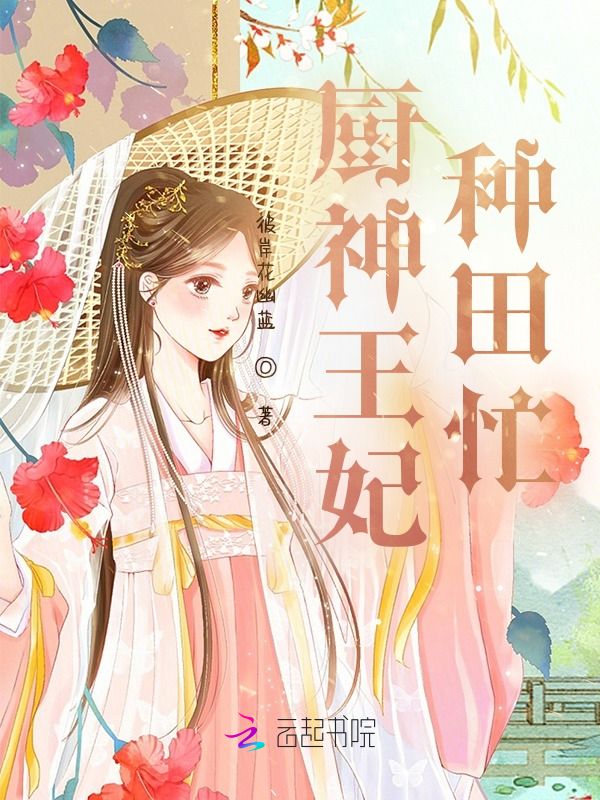 厨神王妃种田忙