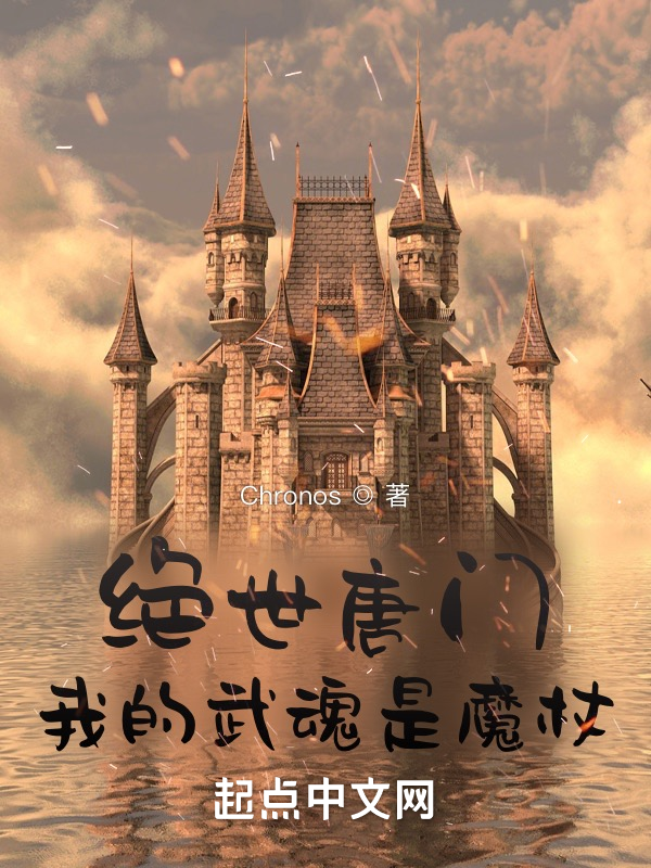 绝世唐门:我的武魂是魔杖? 封面