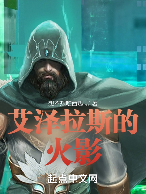 艾泽拉斯的火影 封面