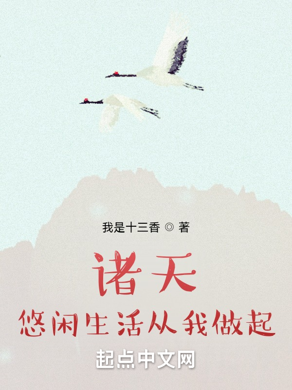 诸天悠闲生活从我做起 封面