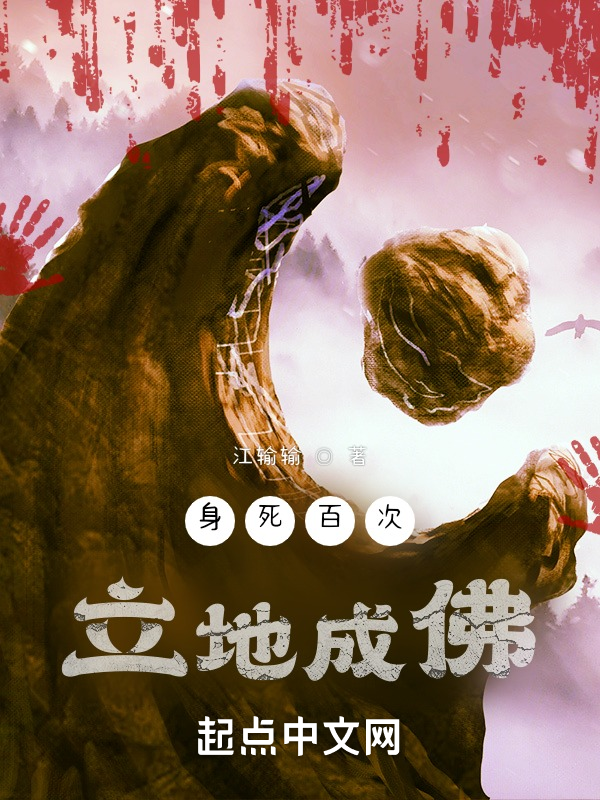 身死百次，立地成佛 封面