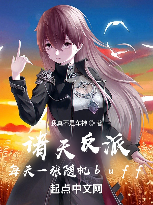 诸天反派,每天一张随机buff 封面