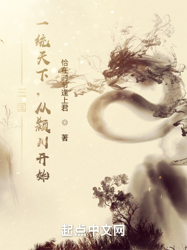 三国:一统天下,从颍川开始 封面