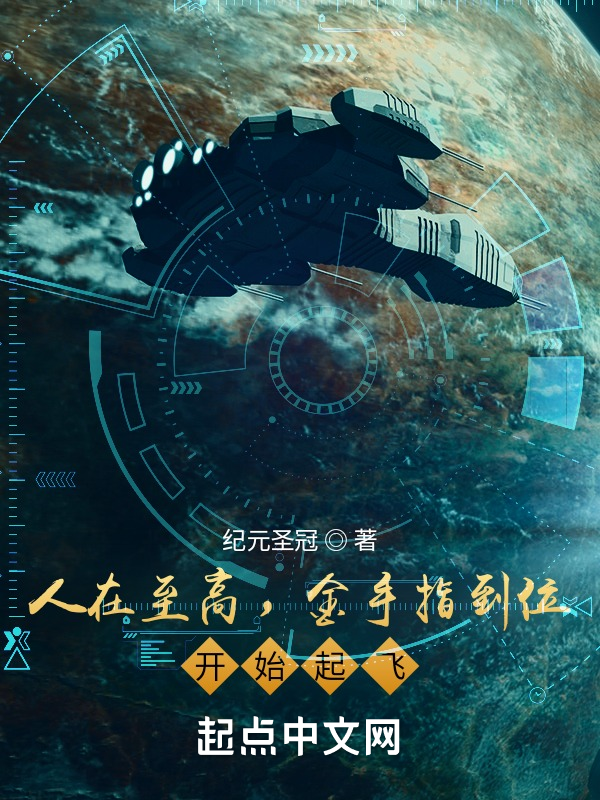 人在至高,金手指到位,开始起飞 封面