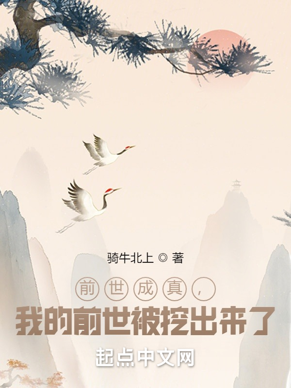 前世成真，我的前世被挖出来了 封面