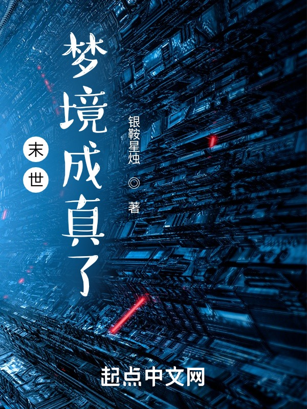 末世:梦境成真了! 封面