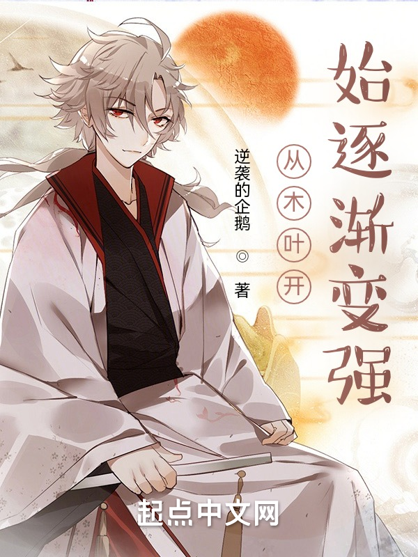从木叶开始变强 封面