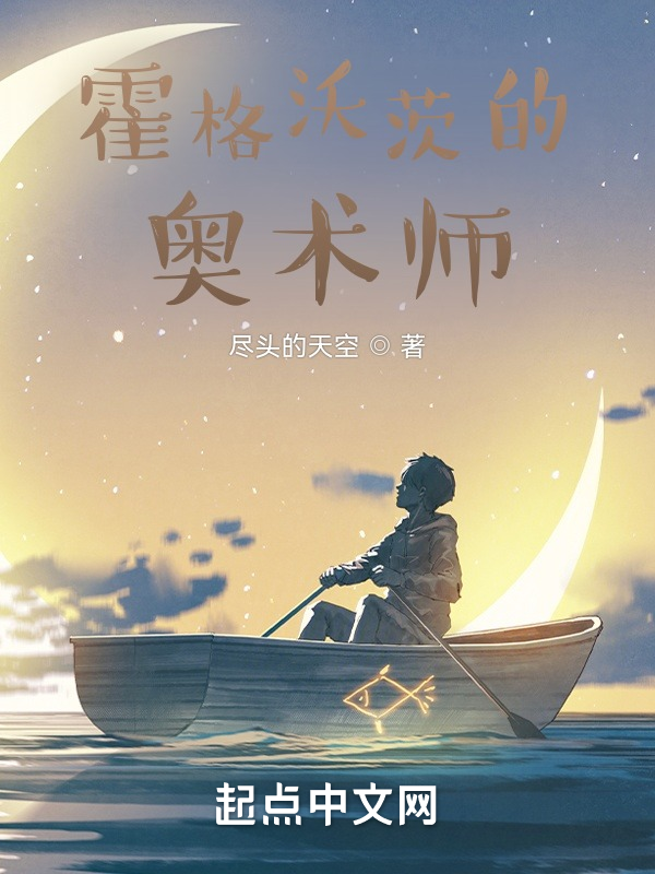 霍格沃茨的奥术师 封面