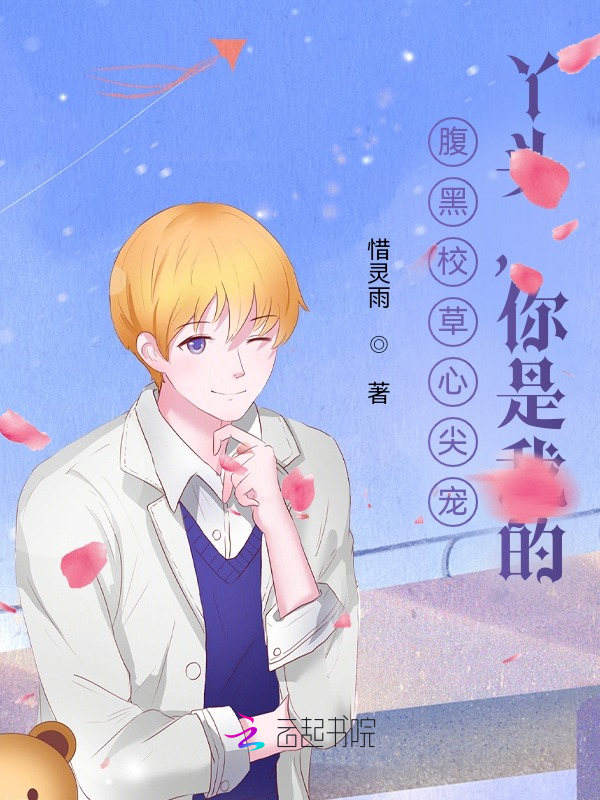 腹黑校草心尖宠:丫头,你是我的