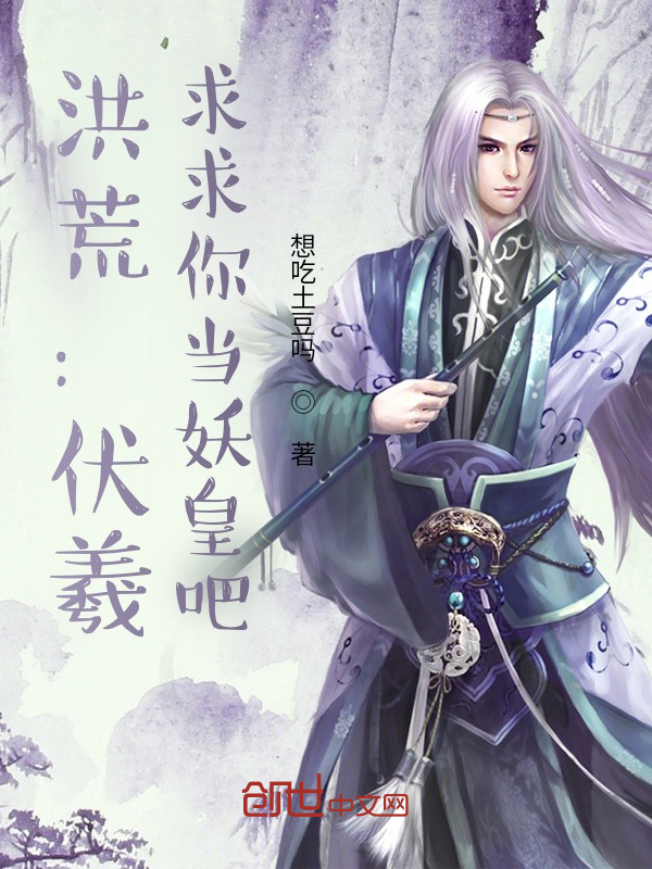 洪荒：伏羲，求求你当妖皇吧 封面