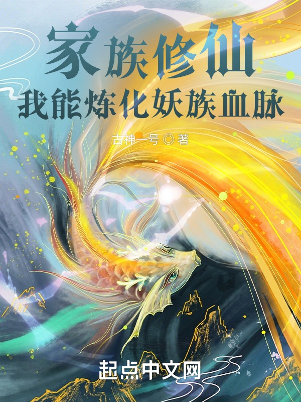 家族修仙，我能炼化妖族血脉 封面