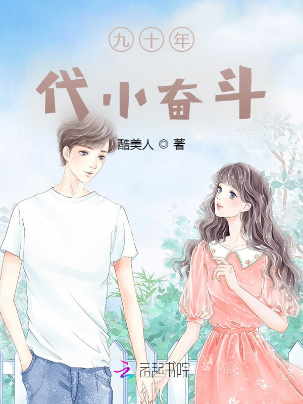 九十年代小奋斗 封面