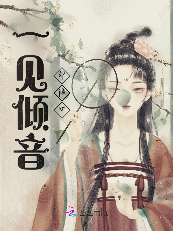 一见倾音即倾心